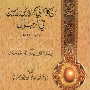 11- سؤالات ابن طهمان - من كلام أبي زكريا يحيي بن معين في الرجال