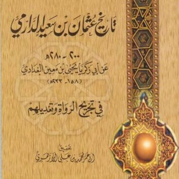 12- تاريخ عثمان بن سعيد الدارمي