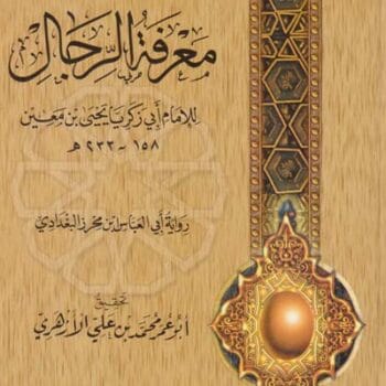 13- سؤالات ابن محرز لابن معين - معرفة الرجال