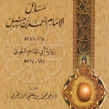 15- سؤالات البغوى - مسائل الإمام أحمد بن حنبل