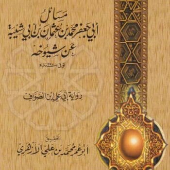 16- سؤالات ابن الصواف - مسائل بن أبي شيبة عن شيوخه