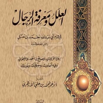 17- سؤالات المروذى و صالح و الميمونى - العلل ومعرفة الرجال