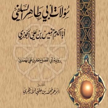 18- سؤالات أبي طاهر السلفي