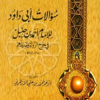 19 - سؤالات أبي داود