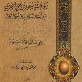 02- سؤالات مسعود بن علي السجزي