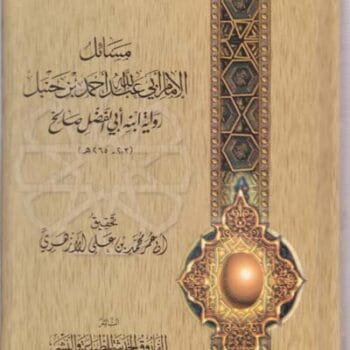 21- سؤالات صالح - مسائل الإمام أبي عبد الله أحمد بن حنبل