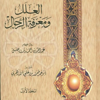 22- سؤالات عبد الله للامام احمد - العلل ومعرفة الرجال