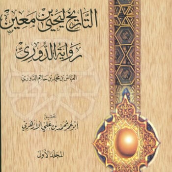 23- سؤالات الدوري - التاريخ ليحيي بن معين