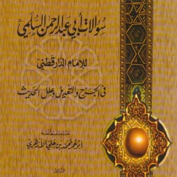 03- سؤالات أبي عبد الرحمن السلمي