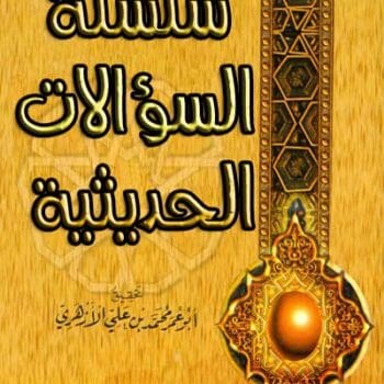 سلسلة السؤالات الحديثية 1/23