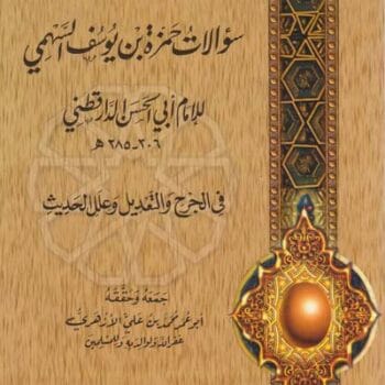 05- سؤالات حمزة بن يوسف السهمي