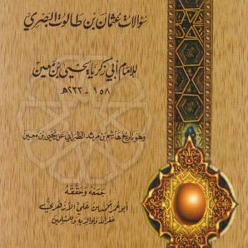 08- سؤالات عثمان بن طالوت البصري لابن معين