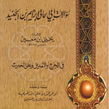 09- سؤالات أبي إسحاق إبراهيم بن الجنيد لابن معين