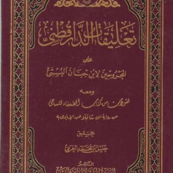 تعليقات الدار قطني