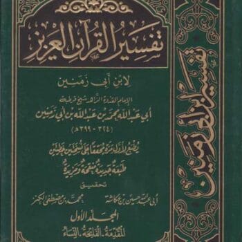 تفسير القران العزيز