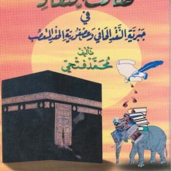 تهافت النقاد