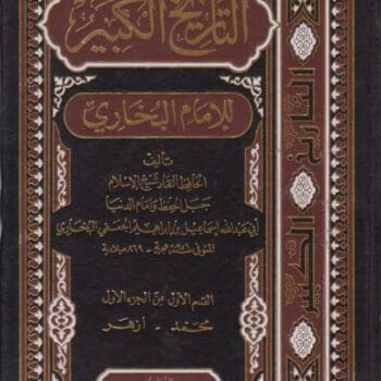 التاريخ الكبير للبخاري