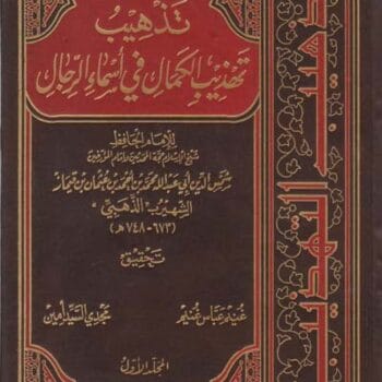 تذهيب تهذيب الكمال