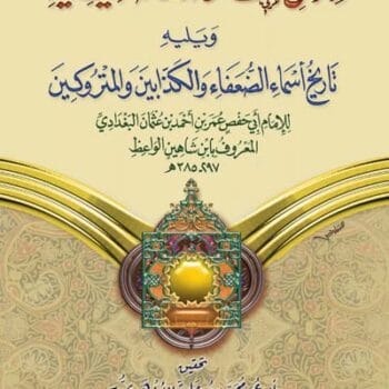 ذكر من اختلف العلماء ونقاد الحديث فيه