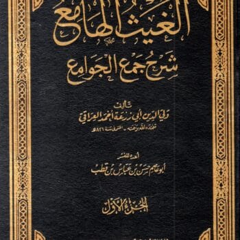 الغيث الهامع