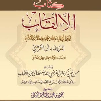 الالقاب لابن الفرضى