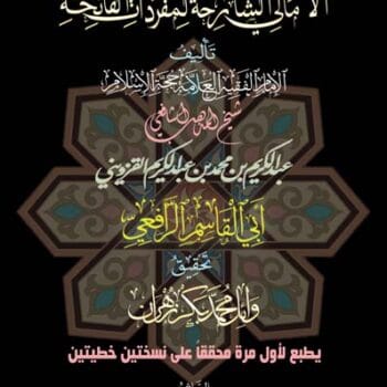 الامالي الشارحه