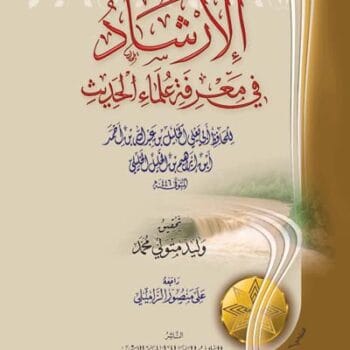 الارشاد في معرفة علماء الحديث