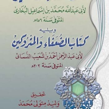 الضعفاء الصغير للبخاري ويليه كتاب الضعفاء والمتروكين للنسائي