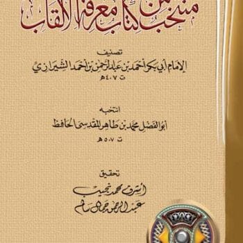 منتخب من كتاب معرفة الالقاب