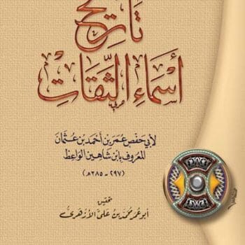 تاريخ اسماء الثقات