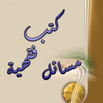 كتب مسائل فقهية