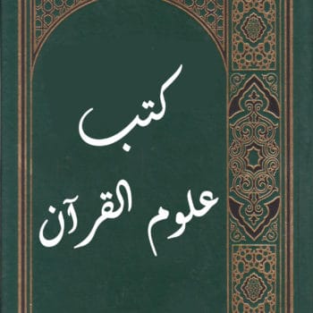 كتب علوم القرآن