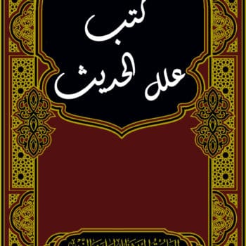 كتب علل الحديث