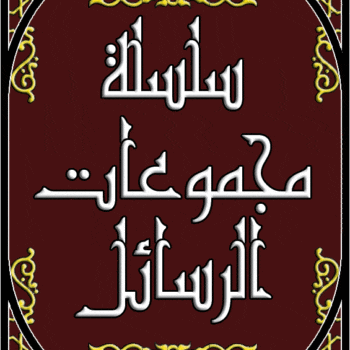 سلسلة مجموعات الرسائل