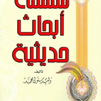 سلسلة أبحاث حديثية