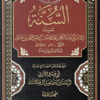 السنة للامام عبدالله بن احمد بن حنبل