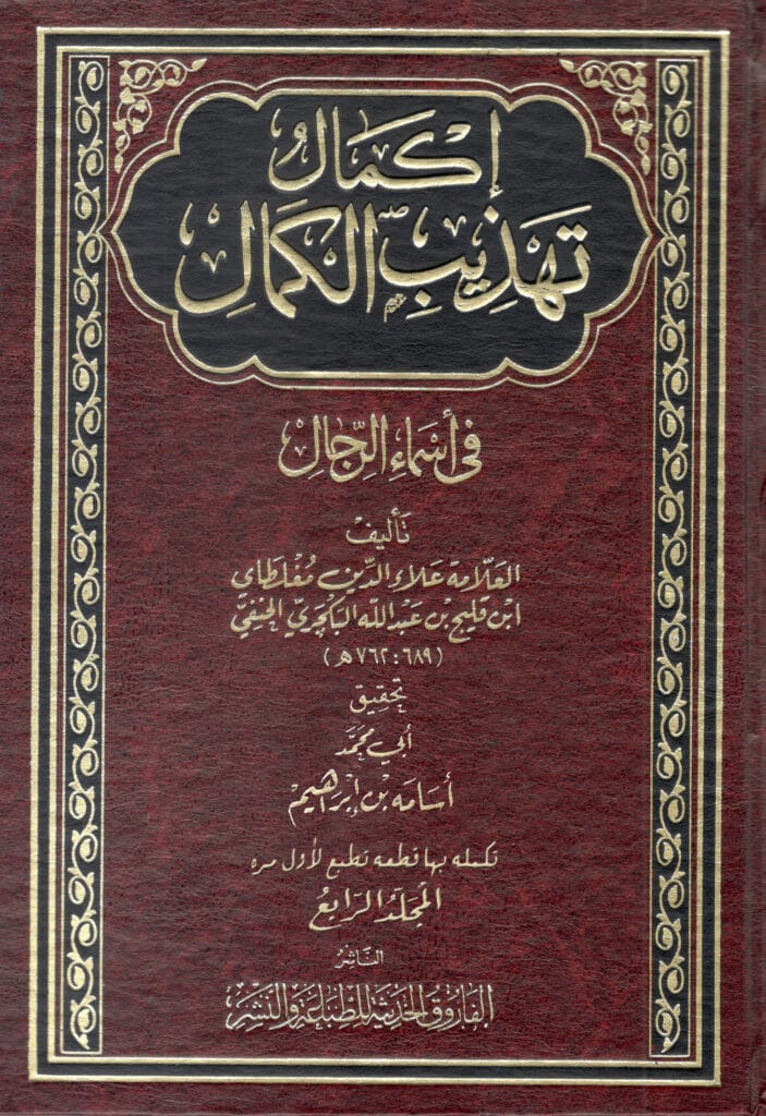 إكمال تهذيب الكمال: قطعتان جديدتان من المجلد الرابع