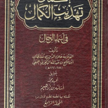 إكمال تهذيب الكمال: قطعتان جديدتان من المجلد الرابع